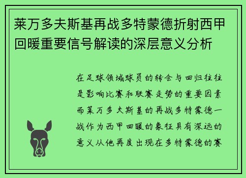 莱万多夫斯基再战多特蒙德折射西甲回暖重要信号解读的深层意义分析