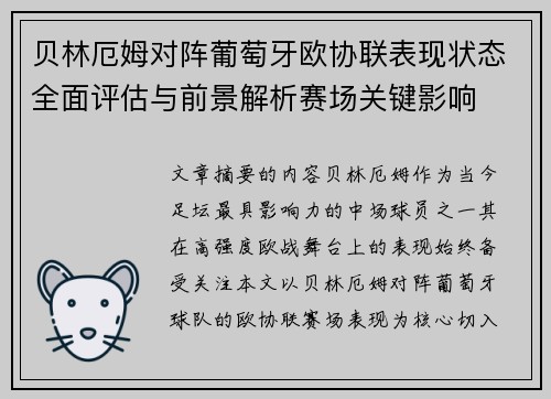 贝林厄姆对阵葡萄牙欧协联表现状态全面评估与前景解析赛场关键影响