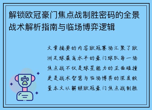 解锁欧冠豪门焦点战制胜密码的全景战术解析指南与临场博弈逻辑