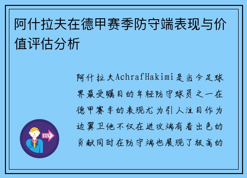 阿什拉夫在德甲赛季防守端表现与价值评估分析