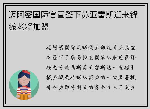 迈阿密国际官宣签下苏亚雷斯迎来锋线老将加盟 迈阿密国际官宣签下苏亚雷斯迎来锋线老将加盟