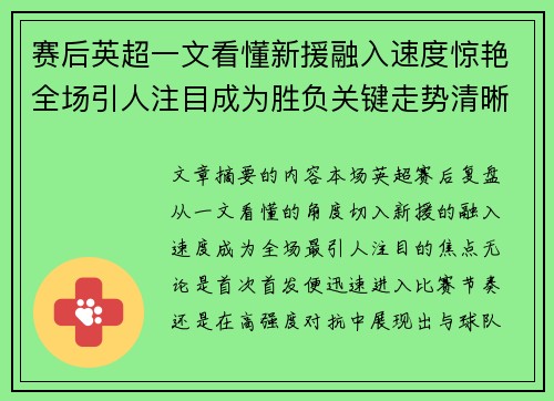 赛后英超一文看懂新援融入速度惊艳全场引人注目成为胜负关键走势清晰