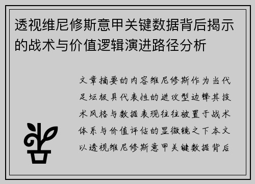 透视维尼修斯意甲关键数据背后揭示的战术与价值逻辑演进路径分析 透视维尼修斯意甲关键数据背后揭示的战术与价值逻辑演进路径分析