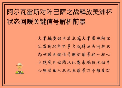 阿尔瓦雷斯对阵巴萨之战释放美洲杯状态回暖关键信号解析前景