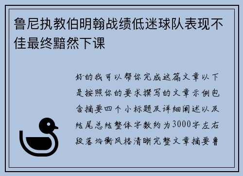 鲁尼执教伯明翰战绩低迷球队表现不佳最终黯然下课