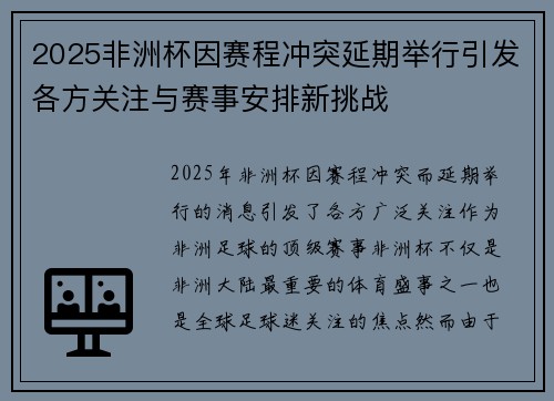 2025非洲杯因赛程冲突延期举行引发各方关注与赛事安排新挑战