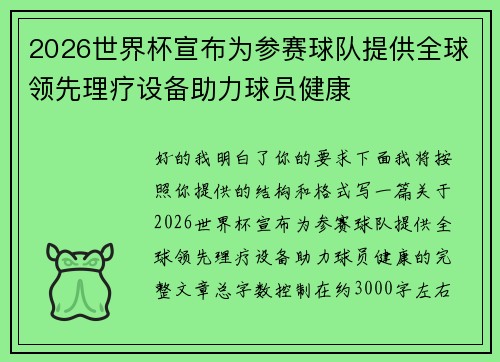 2026世界杯宣布为参赛球队提供全球领先理疗设备助力球员健康