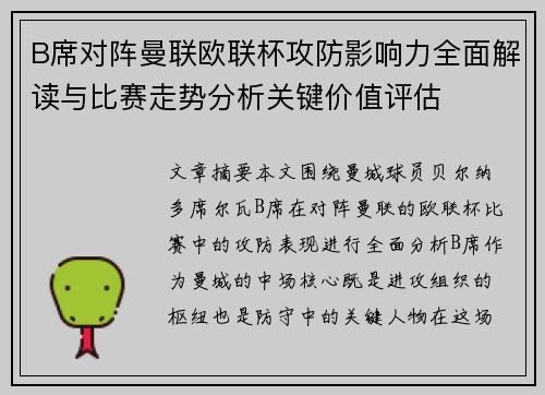 B席对阵曼联欧联杯攻防影响力全面解读与比赛走势分析关键价值评估 B席对阵曼联欧联杯攻防影响力全面解读与比赛走势分析关键价值评估