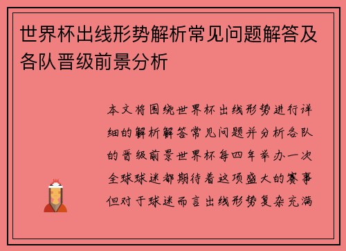 世界杯出线形势解析常见问题解答及各队晋级前景分析