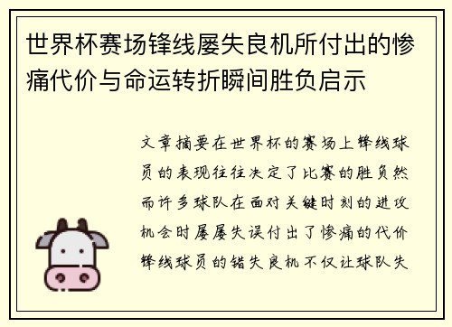 世界杯赛场锋线屡失良机所付出的惨痛代价与命运转折瞬间胜负启示