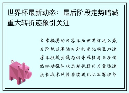 世界杯最新动态：最后阶段走势暗藏重大转折迹象引关注