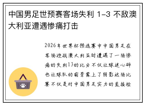 中国男足世预赛客场失利 1-3 不敌澳大利亚遭遇惨痛打击