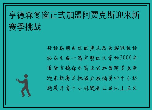 亨德森冬窗正式加盟阿贾克斯迎来新赛季挑战