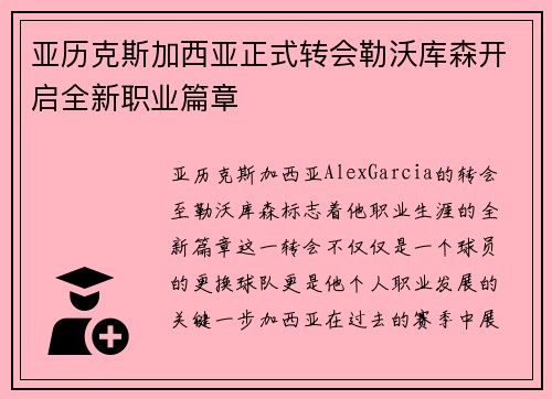 亚历克斯加西亚正式转会勒沃库森开启全新职业篇章