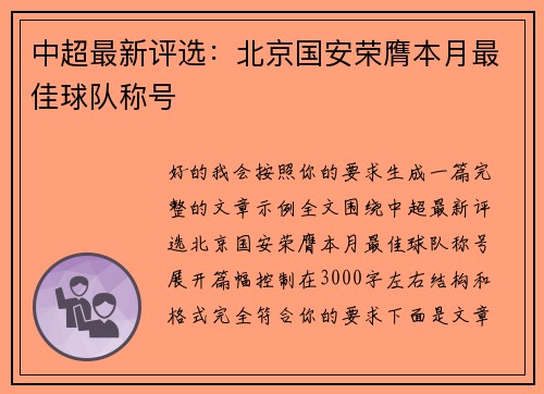 中超最新评选：北京国安荣膺本月最佳球队称号