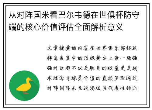 从对阵国米看巴尔韦德在世俱杯防守端的核心价值评估全面解析意义
