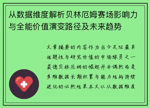 从数据维度解析贝林厄姆赛场影响力与全能价值演变路径及未来趋势