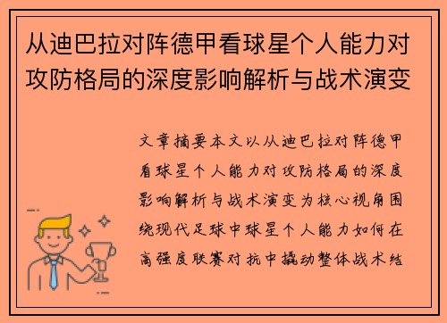从迪巴拉对阵德甲看球星个人能力对攻防格局的深度影响解析与战术演变