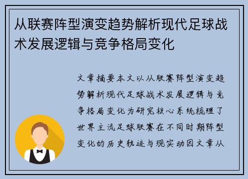 从联赛阵型演变趋势解析现代足球战术发展逻辑与竞争格局变化
