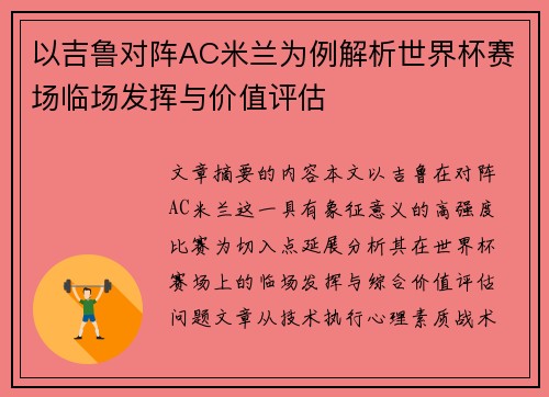 以吉鲁对阵AC米兰为例解析世界杯赛场临场发挥与价值评估 以吉鲁对阵AC米兰为例解析世界杯赛场临场发挥与价值评估