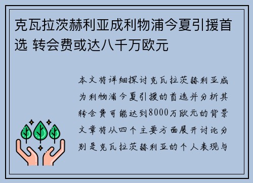 克瓦拉茨赫利亚成利物浦今夏引援首选 转会费或达八千万欧元