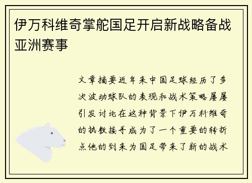 伊万科维奇掌舵国足开启新战略备战亚洲赛事