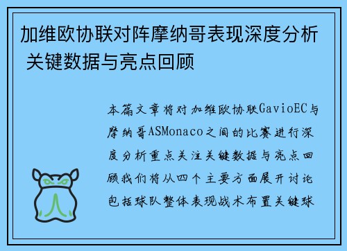 加维欧协联对阵摩纳哥表现深度分析 关键数据与亮点回顾