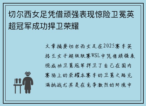 切尔西女足凭借顽强表现惊险卫冕英超冠军成功捍卫荣耀