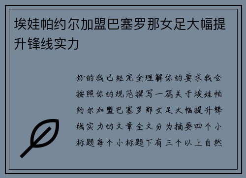 埃娃帕约尔加盟巴塞罗那女足大幅提升锋线实力