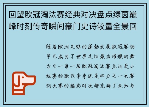 回望欧冠淘汰赛经典对决盘点绿茵巅峰时刻传奇瞬间豪门史诗较量全景回顾