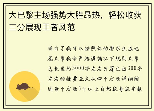 大巴黎主场强势大胜昂热，轻松收获三分展现王者风范