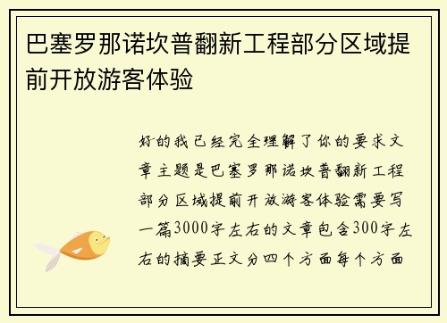 巴塞罗那诺坎普翻新工程部分区域提前开放游客体验