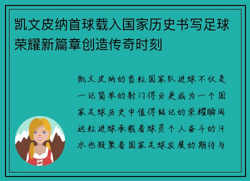 凯文皮纳首球载入国家历史书写足球荣耀新篇章创造传奇时刻
