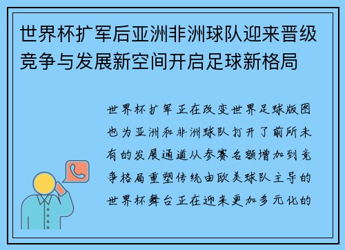 世界杯扩军后亚洲非洲球队迎来晋级竞争与发展新空间开启足球新格局